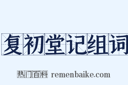 复初堂记组词是什么意思的图片